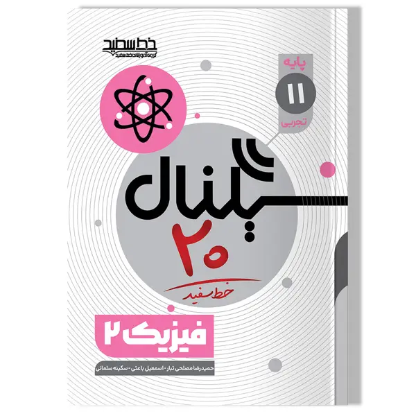 جلد کتاب سیگنال 20 فیزیک 2 (پایه یازدهم-رشته علوم تجربی)