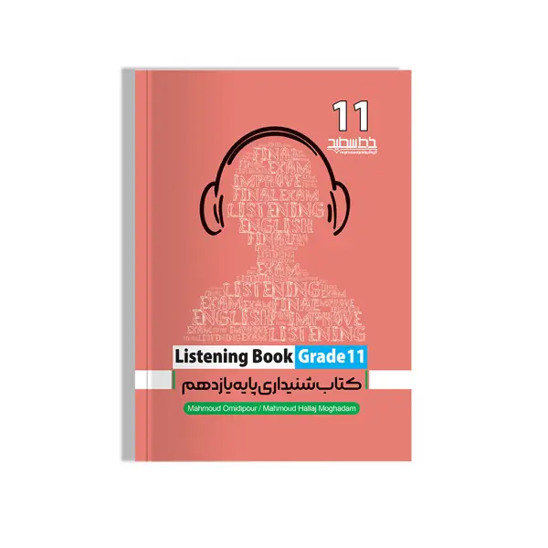 جلد کتاب کتاب شنیداری پایه یازدهم (Listening Book Grade 11)