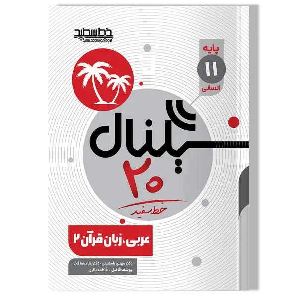 جلد کتاب سیگنال ۲۰ عربی زبان قران ۲ (پایه یازدهم- رشته علوم انسانی)