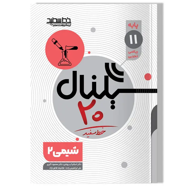 جلد کتاب سیگنال۲۰ شیمی ۲ پایه یازدهم(رشته ریاضی و فیزیک/علوم تجربی)