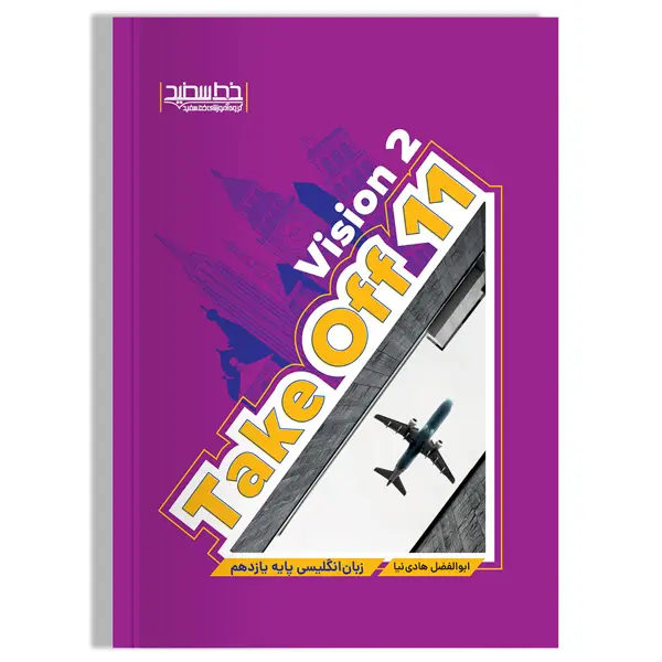 جلد کتاب کتاب Take Off 11 Vision 2