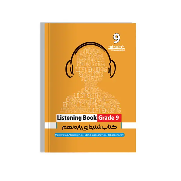 جلد کتاب کتاب شنیداری پایه نهم (Listening Book Grade 9)