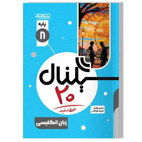 جلد کتاب سیگنال 20، زبان انگلیسی پایه هشتم