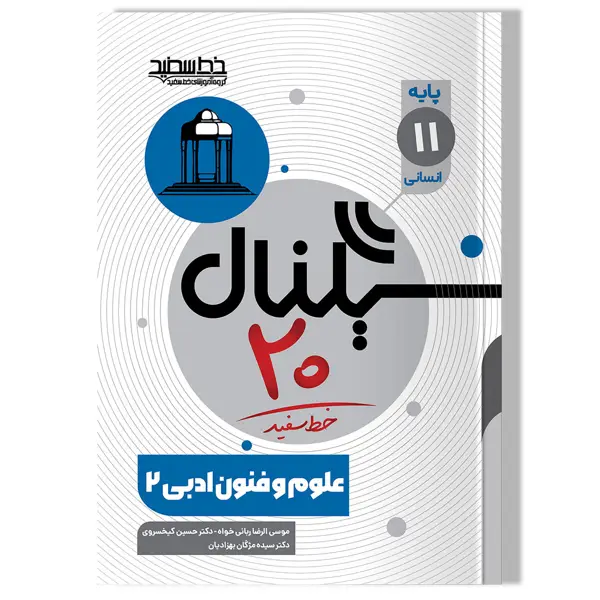 جلد کتاب سیگنال 20 علوم و فنون ادبی 2 (پایه یازدهم- رشته علوم انسانی)