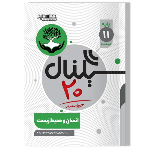 جلد کتاب سیگنال 20 انسان و محیط زیست (پایه یازدهم-کلیه رشته ها)