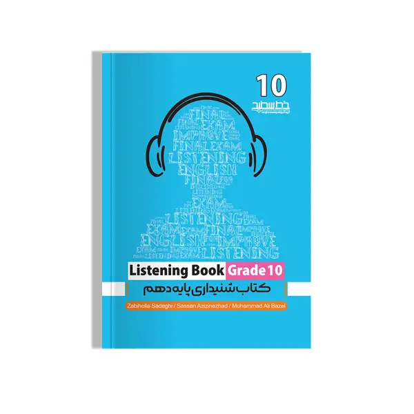جلد کتاب کتاب شنیداری پایه دهم (Listening Book Grade 10)