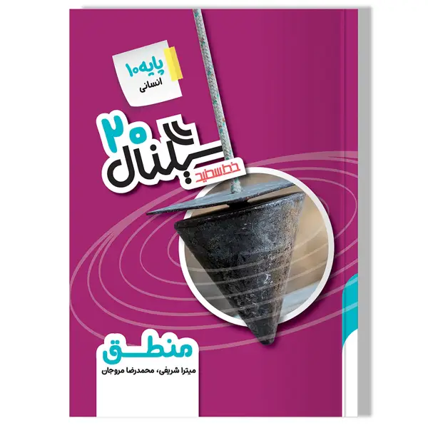 جلد کتاب سیگنال 20 منطق(پایه دهم-رشته علوم انسانی)