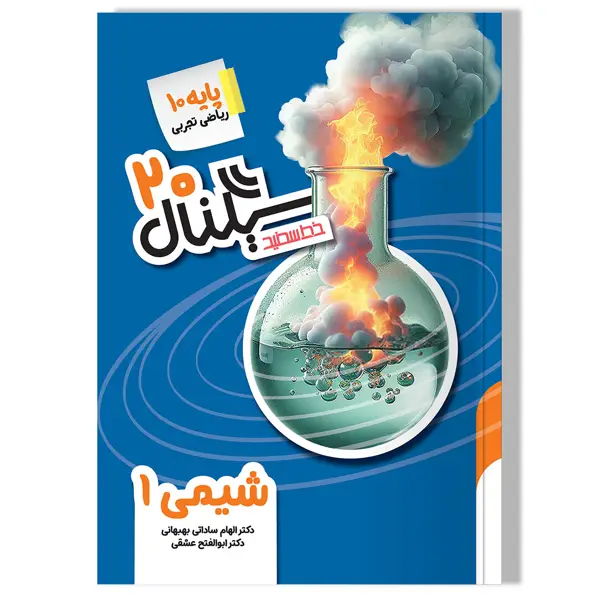 جلد کتاب سیگنال 20 شیمی 1 (پایه دهم- رشته های علوم تجربی و ریاضی و فیزیک)