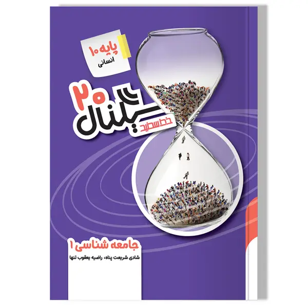جلد کتاب سیگنال 20 جامعه شناسی 1 (پایه دهم- رشته علوم انسانی)