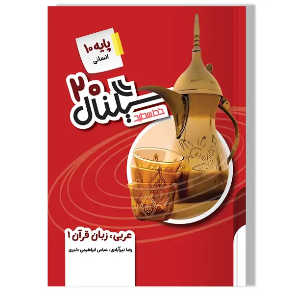 جلد کتاب سیگنال 20 عربی، زبان قران 1(پایه دهم-رشته علوم انسانی)