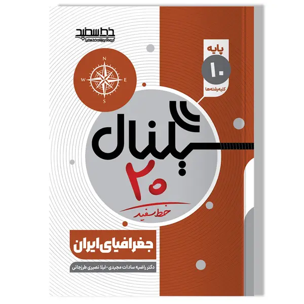 جلد کتاب سیگنال 20 جغرافیای ایران پایه دهم (کلیه رشته ها)
