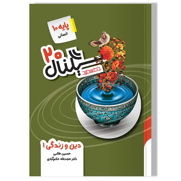 جلد کتاب سیگنال 20 دین و زندگی 1 (پایه دهم-رشته علوم انسانی)