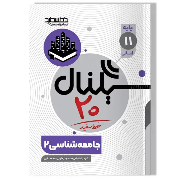 جلد کتاب سیگنال 20 جامعه شناسی 2 (پایه یازدهم-رشته علوم انسانی)