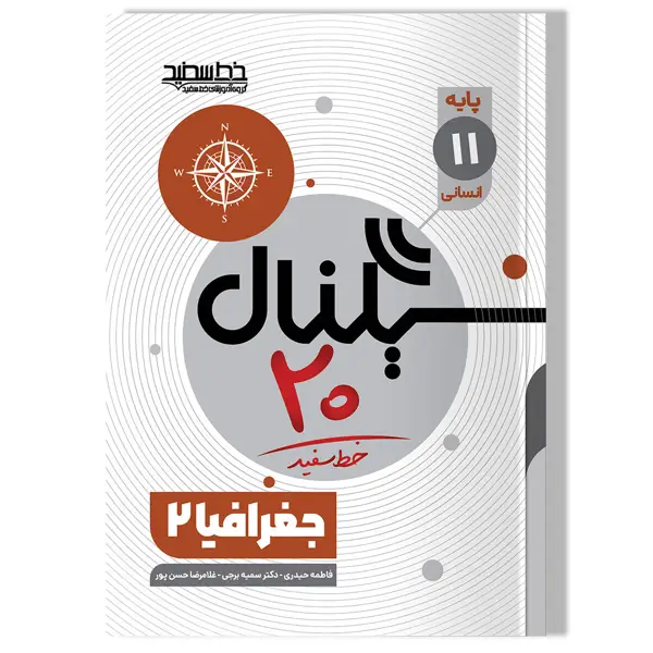 جلد کتاب سیگنال 20 جغرافیا 2 (پایه یازدهم-رشته علوم انسانی)