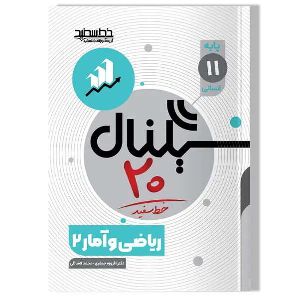 جلد کتاب سیگنال 20 ریاضی و امار 2 (پایه یازدهم-رشته علوم انسانی)