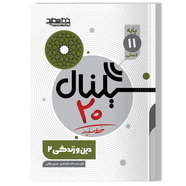 جلد کتاب سیگنال 20 دین و زندگی 2 (پایه یازدهم-رشته علوم انسانی)