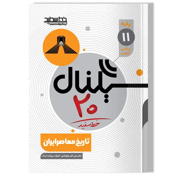 جلد کتاب سیگنال 20 تاریخ معاصر ایران (پایه یازدهم-رشته ریاضی فیزیک و علوم تجربی)