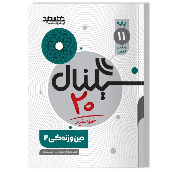 جلد کتاب سیگنال 20 دین و زندگی 2 ( رشته ریاضی-فیزیک و رشته علوم تجربی)
