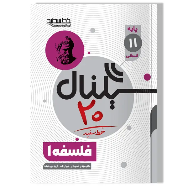 جلد کتاب سیگنال 20 فلسفه 1 ( پایه یازدهم-علوم انسانی)