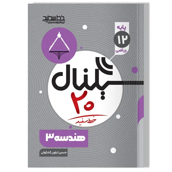 جلد کتاب سیگنال 20 هندسه 3 (رشته ریاضی فیزیک)