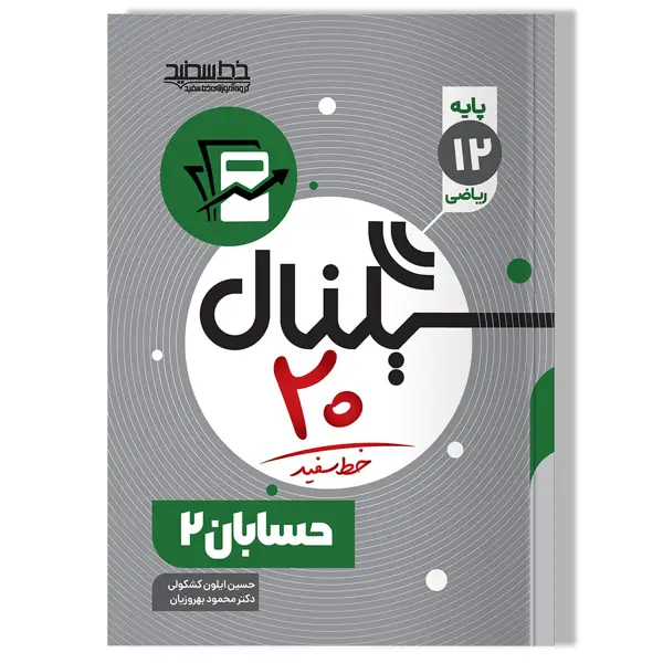 جلد کتاب سیگنال 20 حسابان 2 (رشته ریاضی-فیزیک)