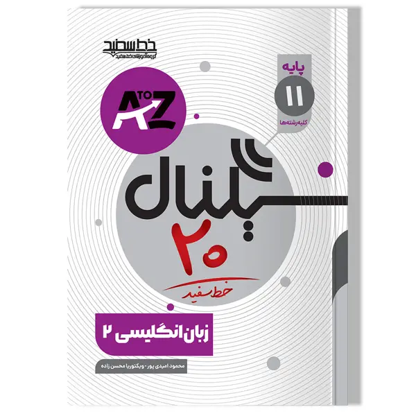 جلد کتاب سیگنال 20 زبان انگلیسی یازدهم