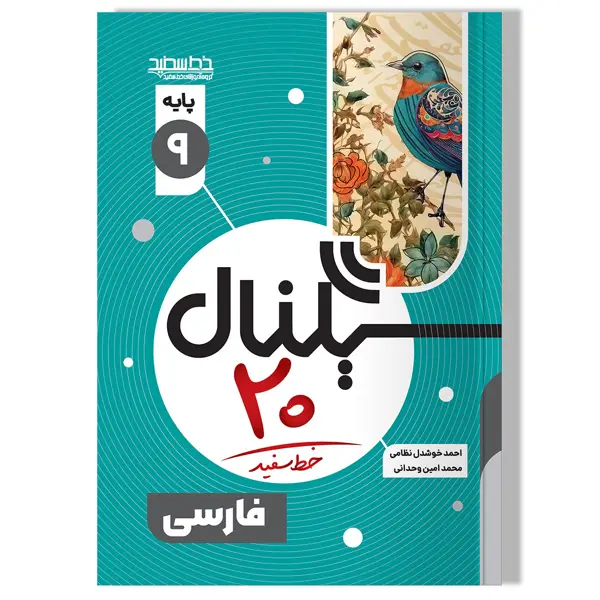 جلد کتاب سیگنال 20 ادبیات فارسی نهم