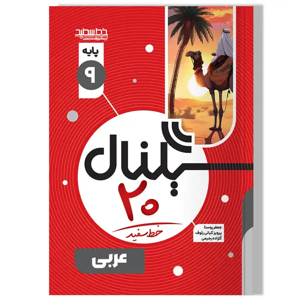 جلد کتاب سیگنال 20 عربی نهم