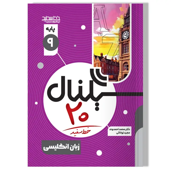 جلد کتاب سیگنال 20 زبان انگلیسی پایه نهم