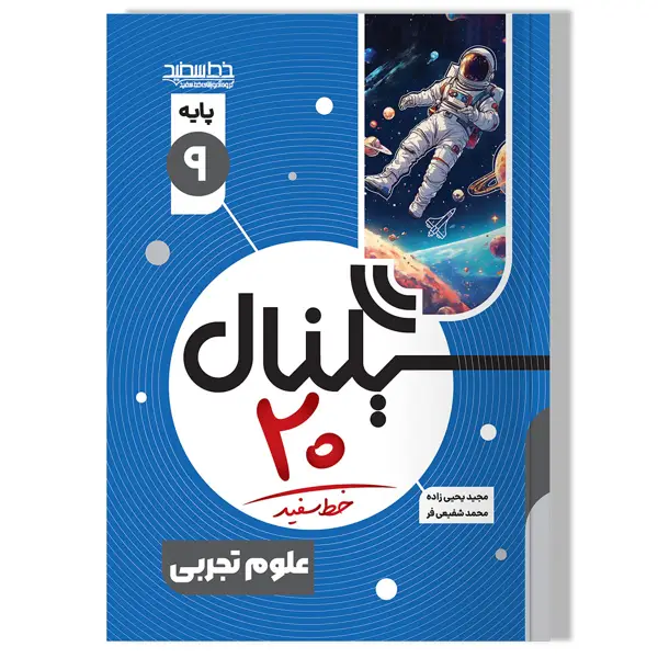 جلد کتاب سیگنال 20 علوم نهم