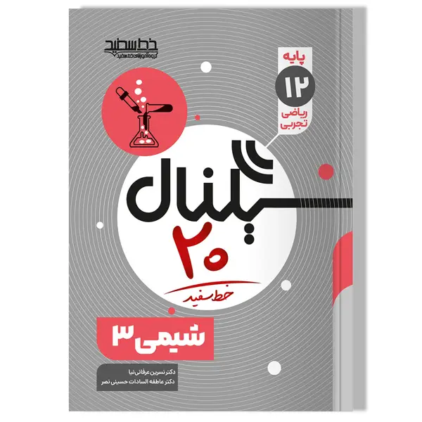 جلد کتاب سیگنال 20 شیمی 3 (رشته های ریاضی-فیزیک و علوم تجربی)