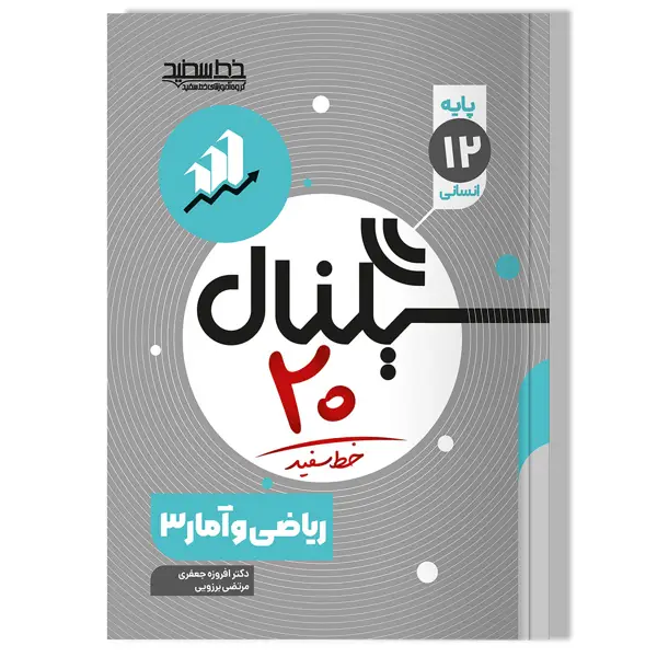 جلد کتاب سیگنال 20 ریاضی و امار 3 رشته علوم انسانی
