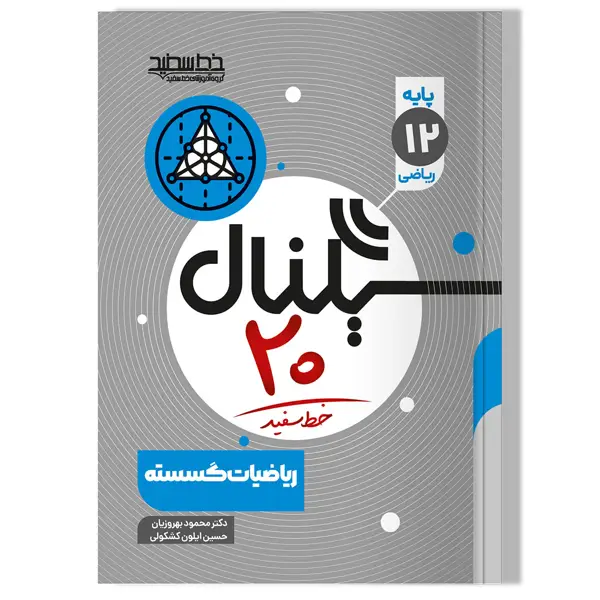جلد کتاب سیگنال 20 ریاضیات گسسته رشته ریاضی فیزیک