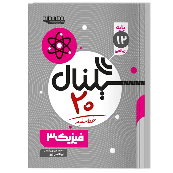 جلد کتاب سیگنال 20 فیزیک 3 (رشته ریاضی فیزیک)