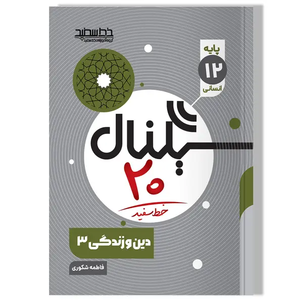 جلد کتاب سیگنال 20 دین و زندگی 3 (رشته علوم انسانی)