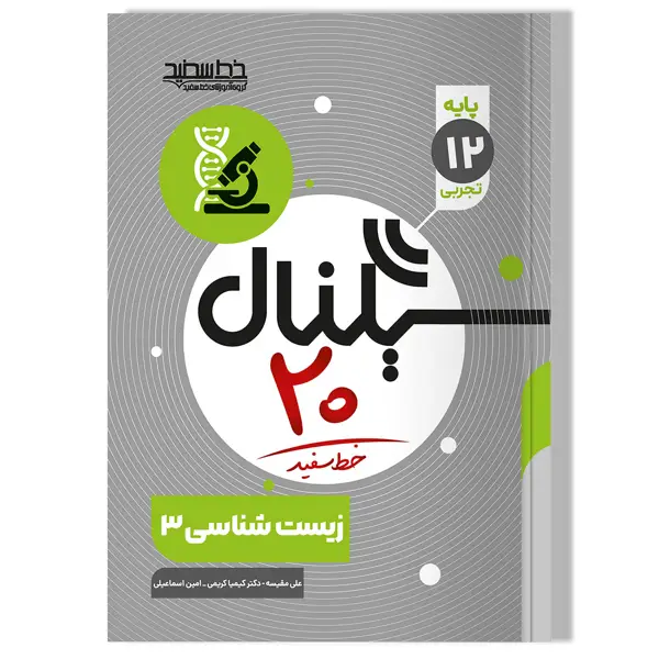 جلد کتاب سیگنال 20 زیست شناسی 3 رشته علوم تجربی