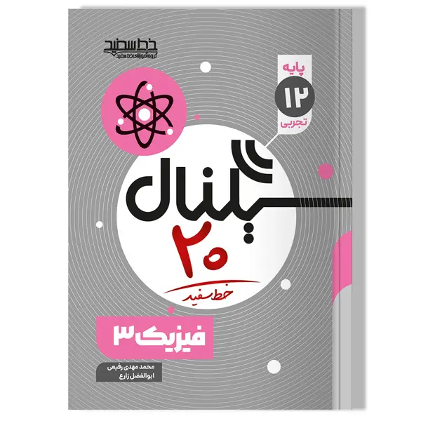 جلد کتاب سیگنال 20 فیزیک 3 (رشته علوم تجربی)