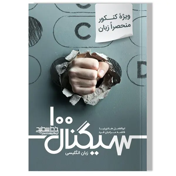 جلد کتاب سیگنال 100 زبان انگلیسی (کنکور منحصرا زبان)