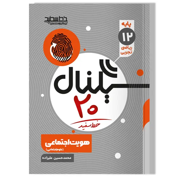 جلد کتاب سیگنال 20 هویت اجتماعی (رشته های ریاضی فیزیک و علوم تجربی)