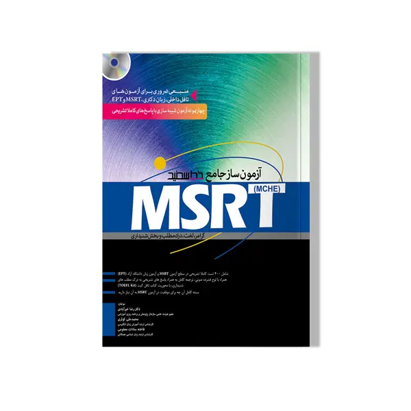 جلد کتاب ازمون ساز جامع MCHE) MSRT)