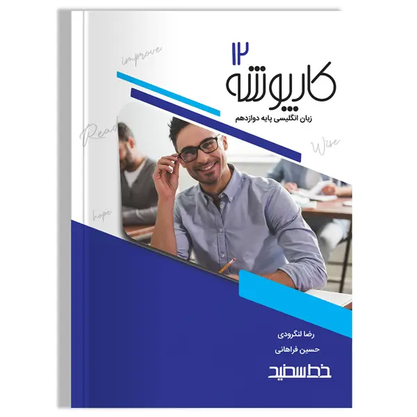 جلد کتاب کارپوشه زبان انگلیسی پایه دوازدهم