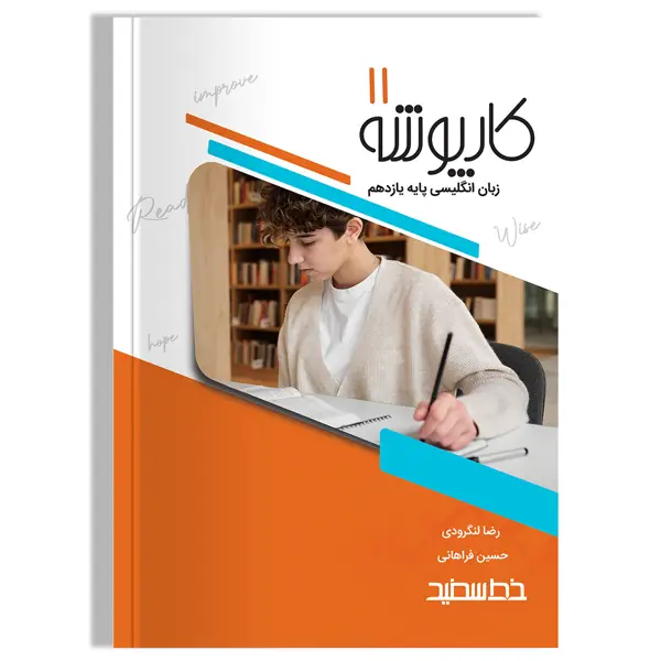 جلد کتاب کارپوشه زبان انگلیسی پایه یازدهم