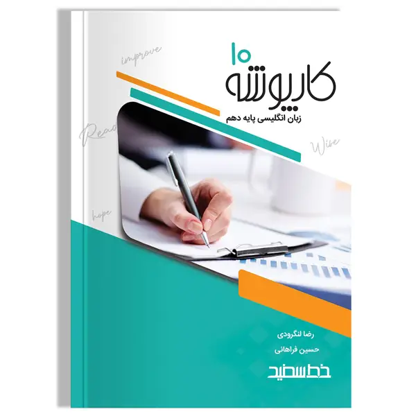 جلد کتاب کارپوشه زبان انگلیسی پایه دهم