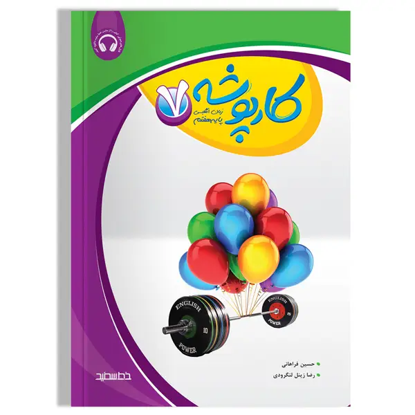 جلد کتاب کارپوشه زبان انگلیسی پایه هفتم