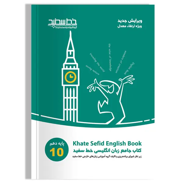 جلد کتاب کتاب جامع زبان انگلیسی خط سفید پایه دهم
