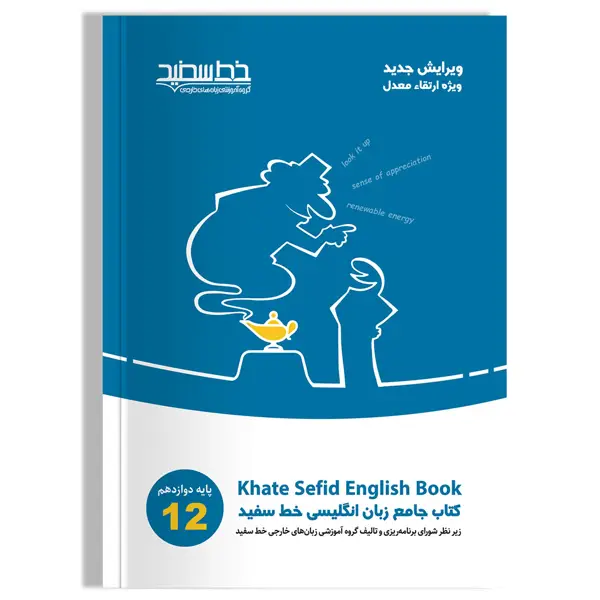 جلد کتاب کتاب جامع زبان انگلیسی خط سفید پایه دوازدهم