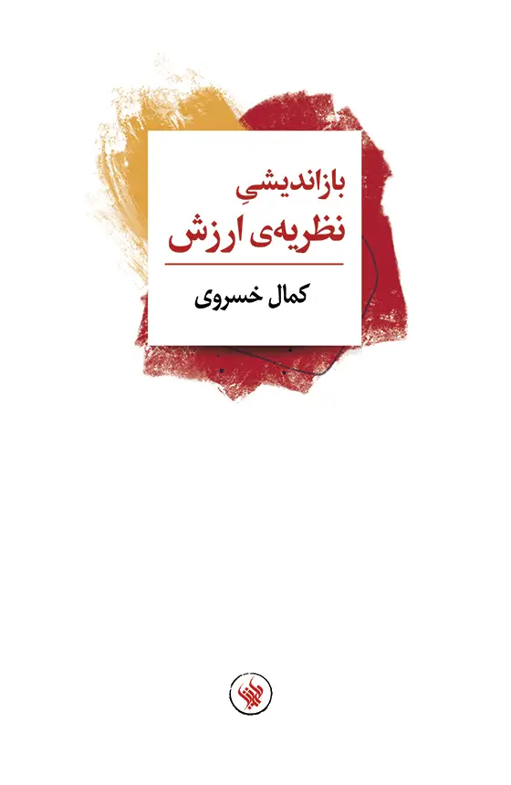 جلد کتاب بازاندیشی نظریه ی ارزش