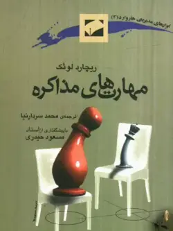 جلد کتاب مهارت های مذاکره