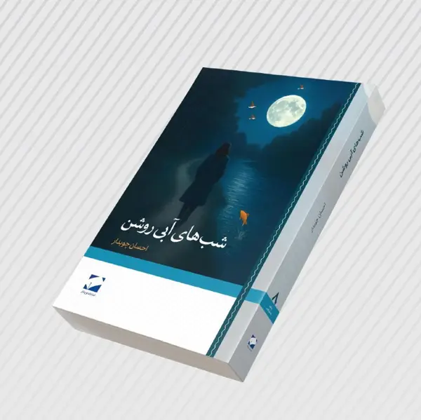 جلد کتاب شب های ابی روشن