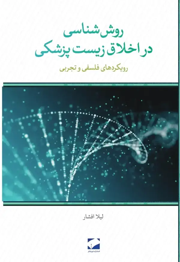 جلد کتاب روش شناسی در اخلاق زیست پزشکی
